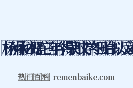 杨仲承秘书蹉跎三年今得荣州文学冬日贻书以反义词是什么意思的图片